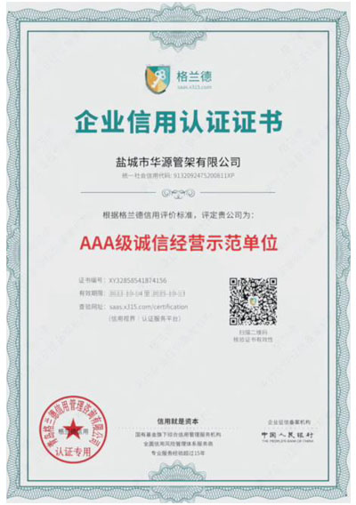 AAA級(jí)誠信經(jīng)營示范單位