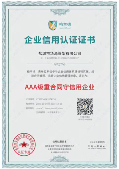 AAA級(jí)重合同守信用企業(yè)