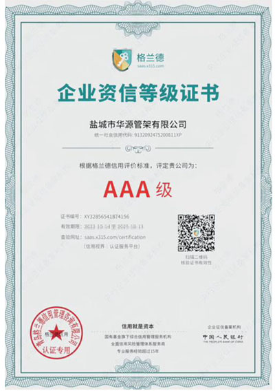 AAA級(jí)企業(yè)資信等級(jí)證書