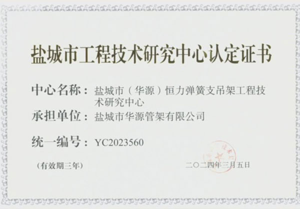 鹽城市工程技術(shù)研究中心認(rèn)定證書